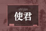 使君