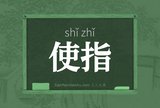 使指