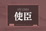 使臣