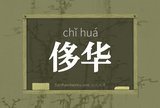 侈华