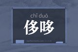 侈哆