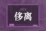 侈离