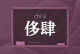 侈肆