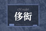 侈衒