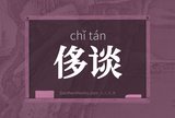 侈谈