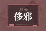 侈邪