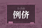 例侪