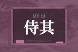 侍其
