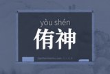 侑神