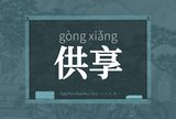 供享