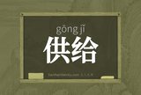 供给