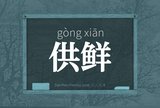 供鲜