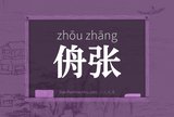 侜张