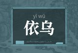 依乌