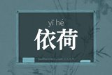 依荷