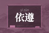依遵