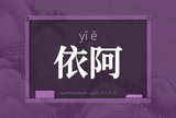 依阿