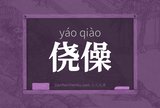 侥僺