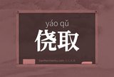 侥取