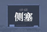 侧塞