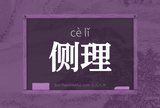 侧理