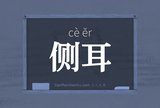 侧耳