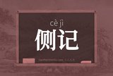 侧记
