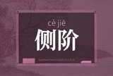 侧阶