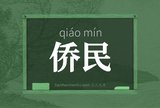 侨民
