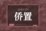 侨置