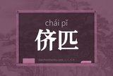 侪匹