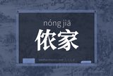 侬家