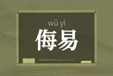 侮易