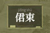 侰束