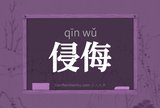 侵侮