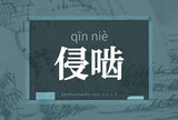 侵啮