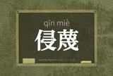 侵蔑