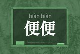 便便