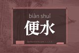 便水