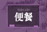 便餐
