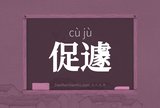 促遽