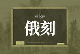 俄刻