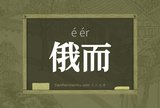 俄而