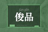 俊品
