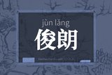 俊朗