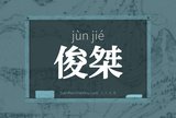 俊桀