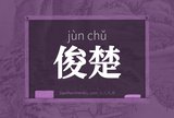 俊楚
