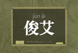 俊艾