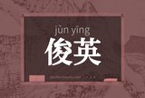 俊英