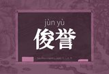 俊誉